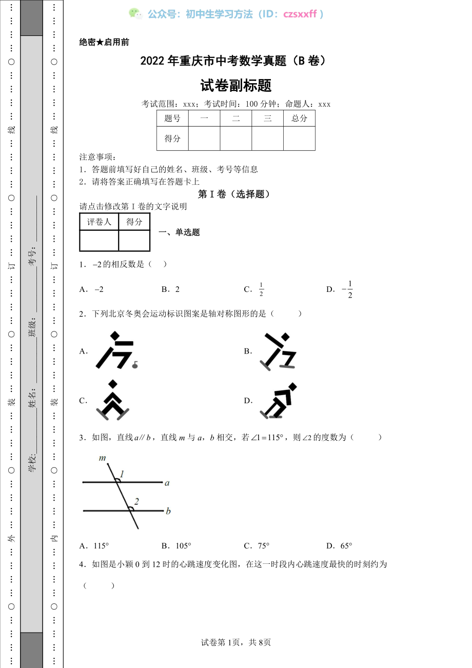 2022年重庆市中考数学真题（B卷）.pdf_第1页