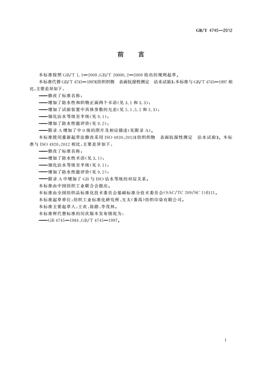 纺织品 防水性能的检测和评价 沾水法 GBT 4745-2012.pdf_第2页