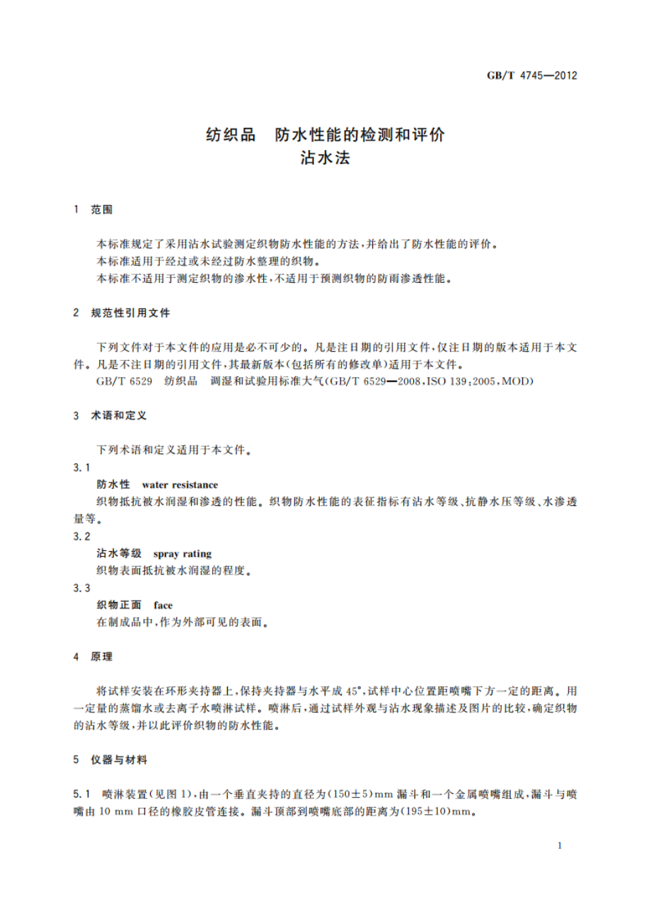 纺织品 防水性能的检测和评价 沾水法 GBT 4745-2012.pdf_第3页