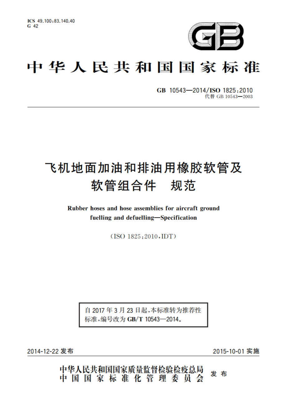 飞机地面加油和排油用橡胶软管及软管组合件 规范 GBT 10543-2014.pdf_第1页