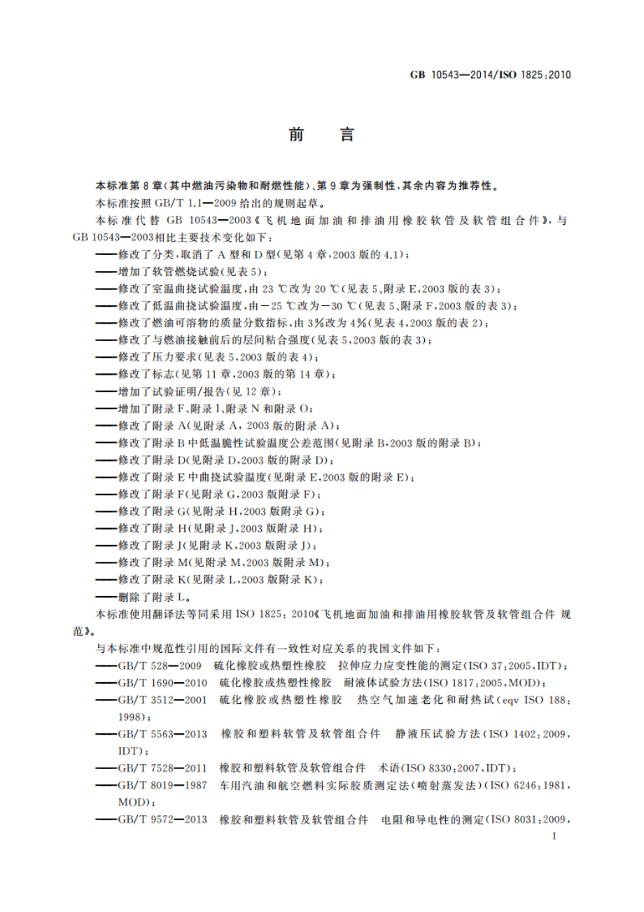 飞机地面加油和排油用橡胶软管及软管组合件 规范 GBT 10543-2014.pdf_第2页