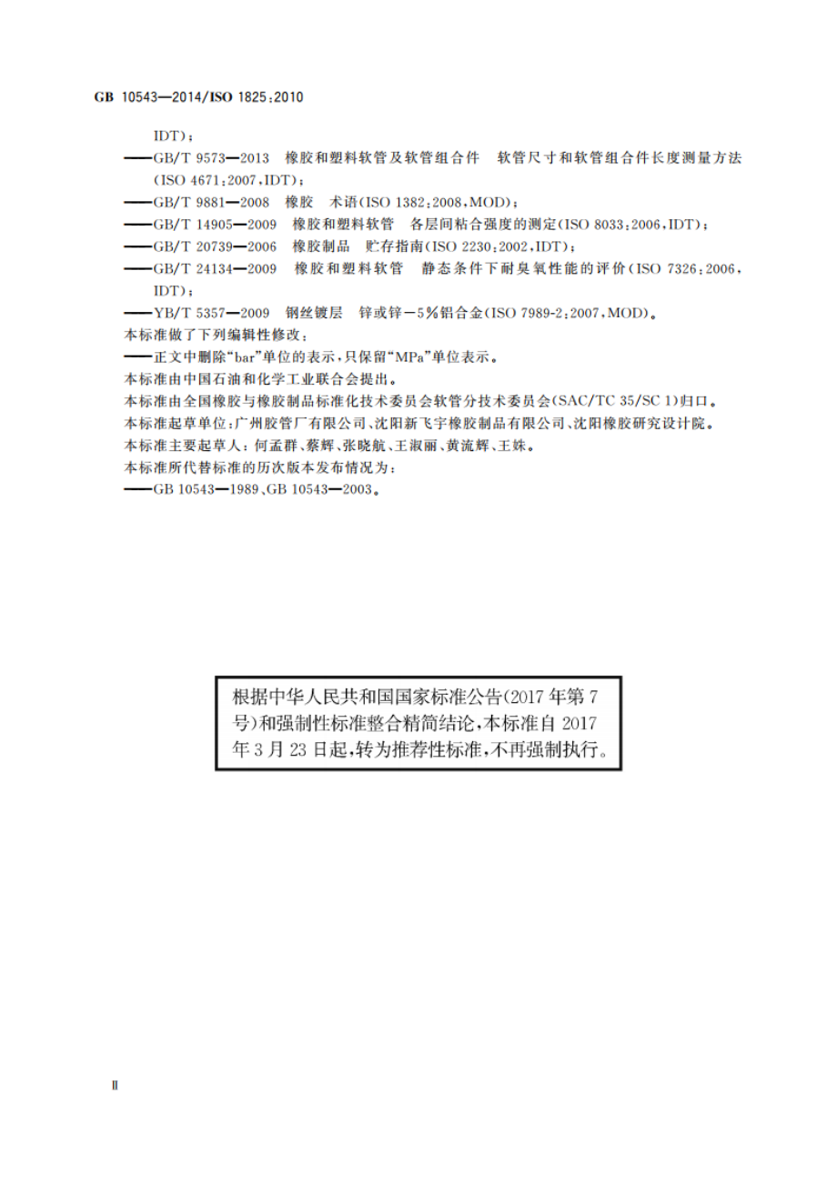 飞机地面加油和排油用橡胶软管及软管组合件 规范 GBT 10543-2014.pdf_第3页