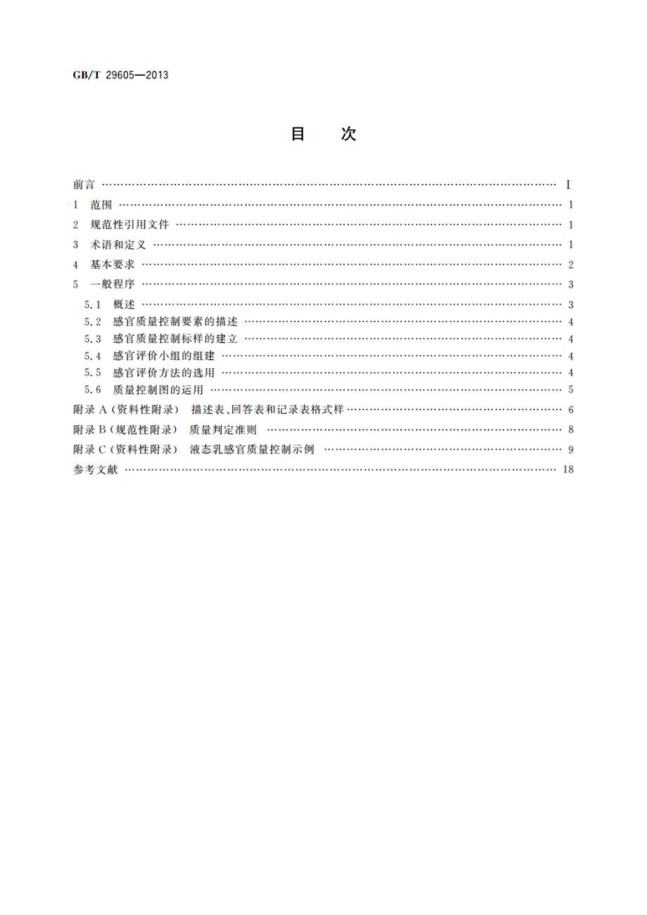 感官分析 食品感官质量控制导则 GBT 29605-2013.pdf_第2页