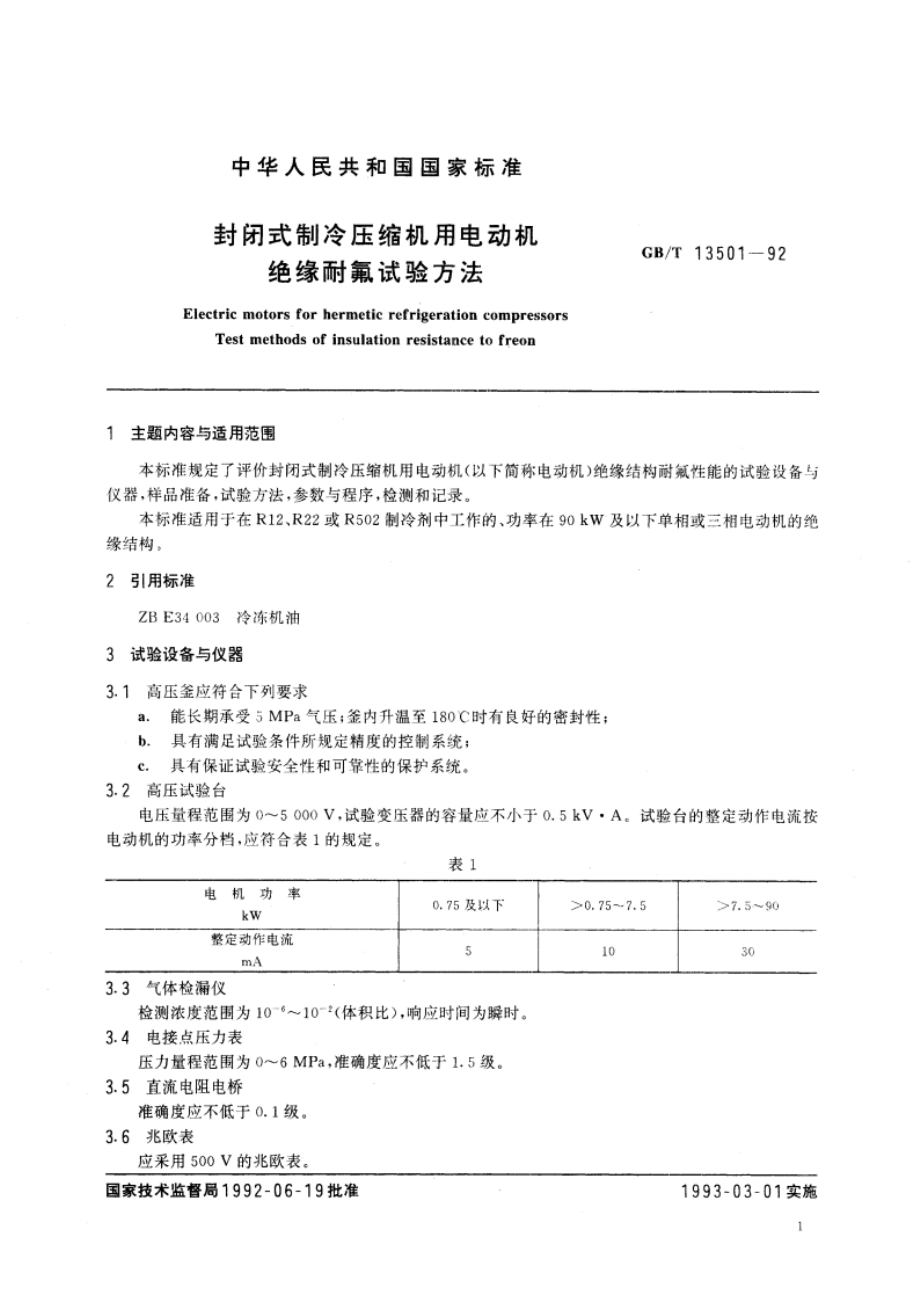 封闭式制冷压缩机用电动机绝缘耐氟试验方法 GBT 13501-1992.pdf_第2页