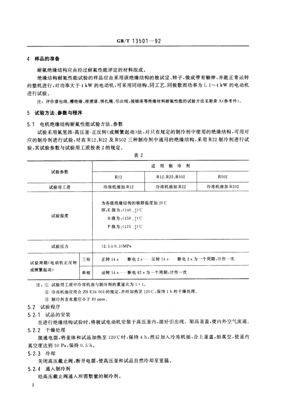 封闭式制冷压缩机用电动机绝缘耐氟试验方法 GBT 13501-1992.pdf_第3页