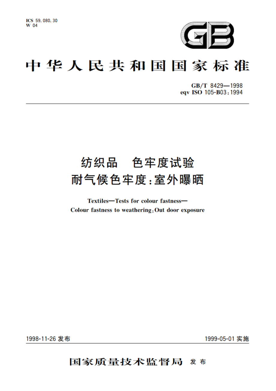 纺织品 色牢度试验 耐气候色牢度：室外曝晒 GBT 8429-1998.pdf_第1页