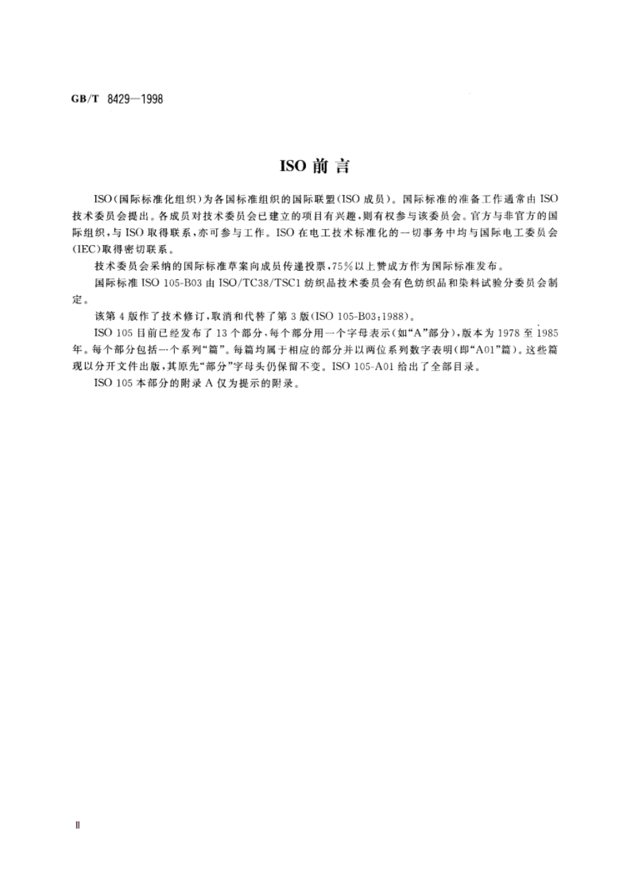 纺织品 色牢度试验 耐气候色牢度：室外曝晒 GBT 8429-1998.pdf_第3页