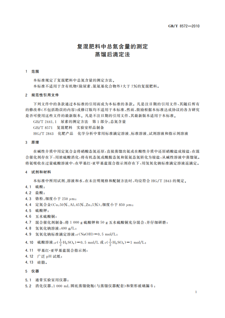 复混肥料中总氮含量的测定 蒸馏后滴定法 GBT 8572-2010.pdf_第3页