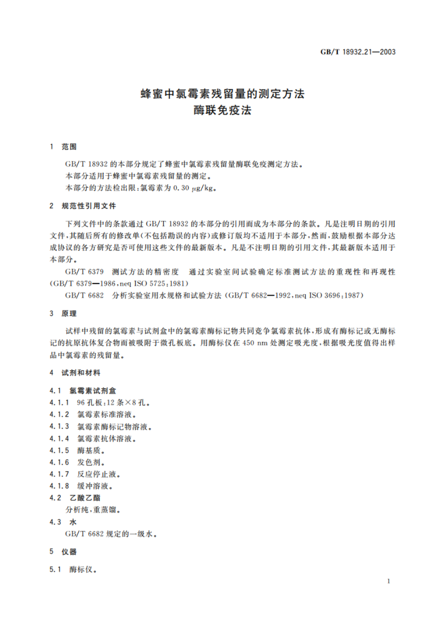 蜂蜜中氯霉素残留量的测定方法 酶联免疫法 GBT 18932.21-2003.pdf_第3页