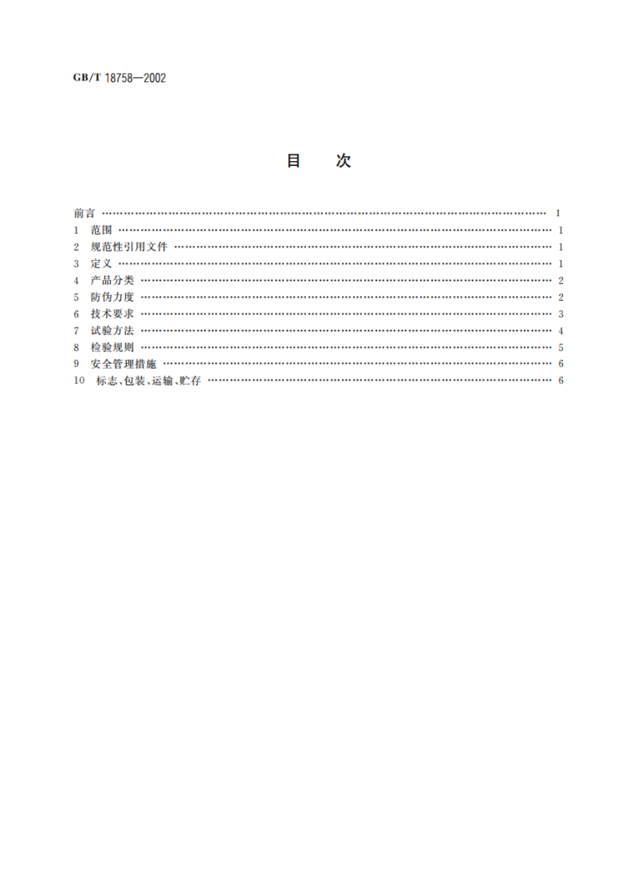 防伪核技术产品通用技术条件 GBT 18758-2002.pdf_第2页