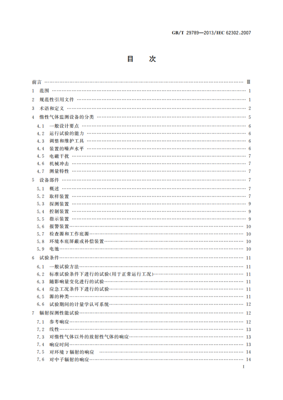 辐射防护仪器 放射性惰性气体取样和监测设备 GBT 29789-2013.pdf_第2页