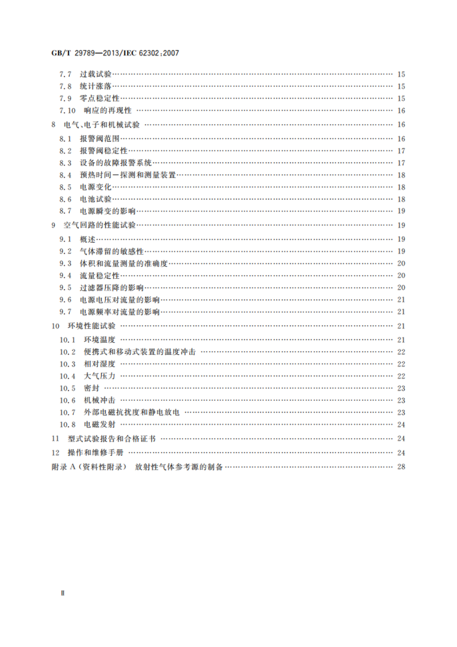 辐射防护仪器 放射性惰性气体取样和监测设备 GBT 29789-2013.pdf_第3页