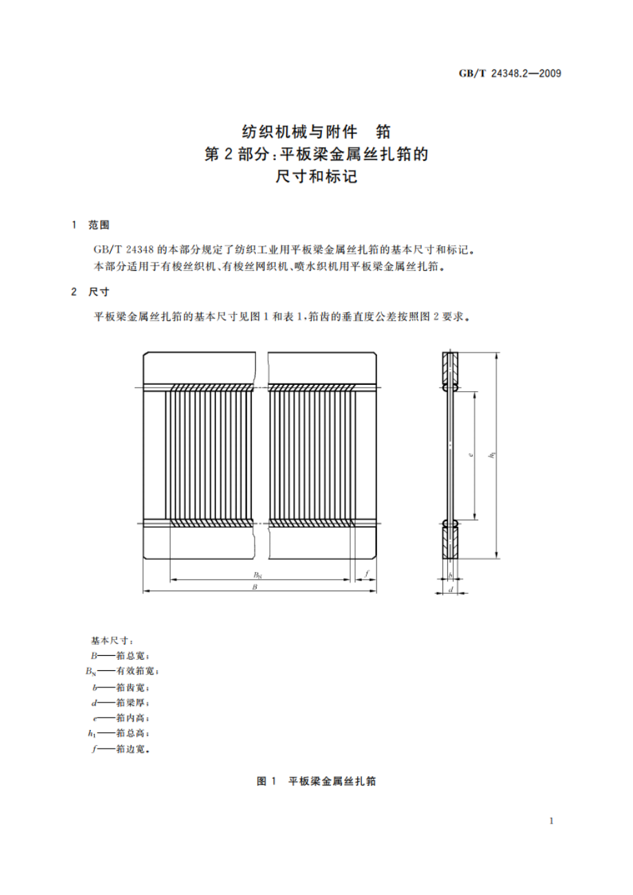 纺织机械与附件 筘 第2部分：平板梁金属丝扎筘的尺寸和标记 GBT 24348.2-2009.pdf_第3页