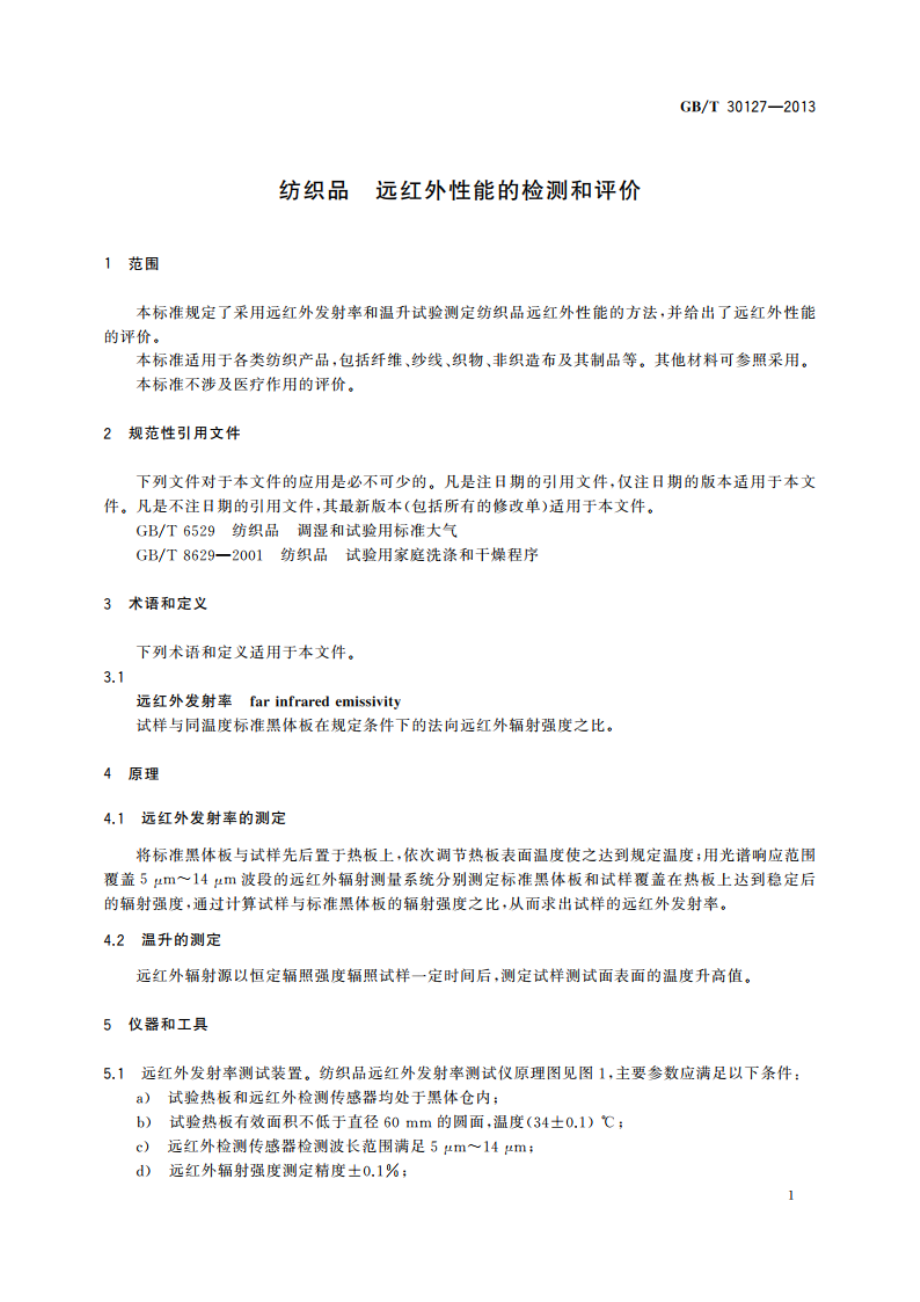 纺织品 远红外性能的检测和评价 GBT 30127-2013.pdf_第3页