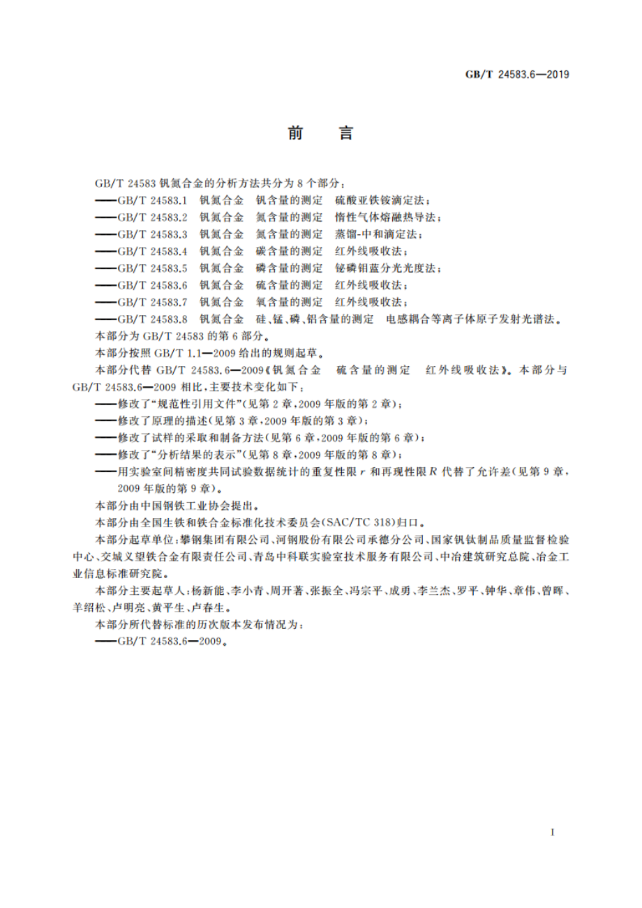 钒氮合金 硫含量的测定 红外线吸收法 GBT 24583.6-2019.pdf_第2页