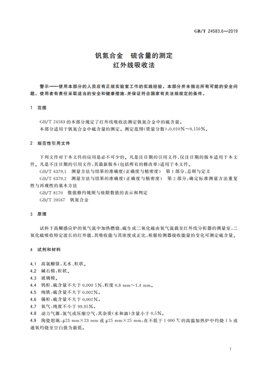 钒氮合金 硫含量的测定 红外线吸收法 GBT 24583.6-2019.pdf_第3页