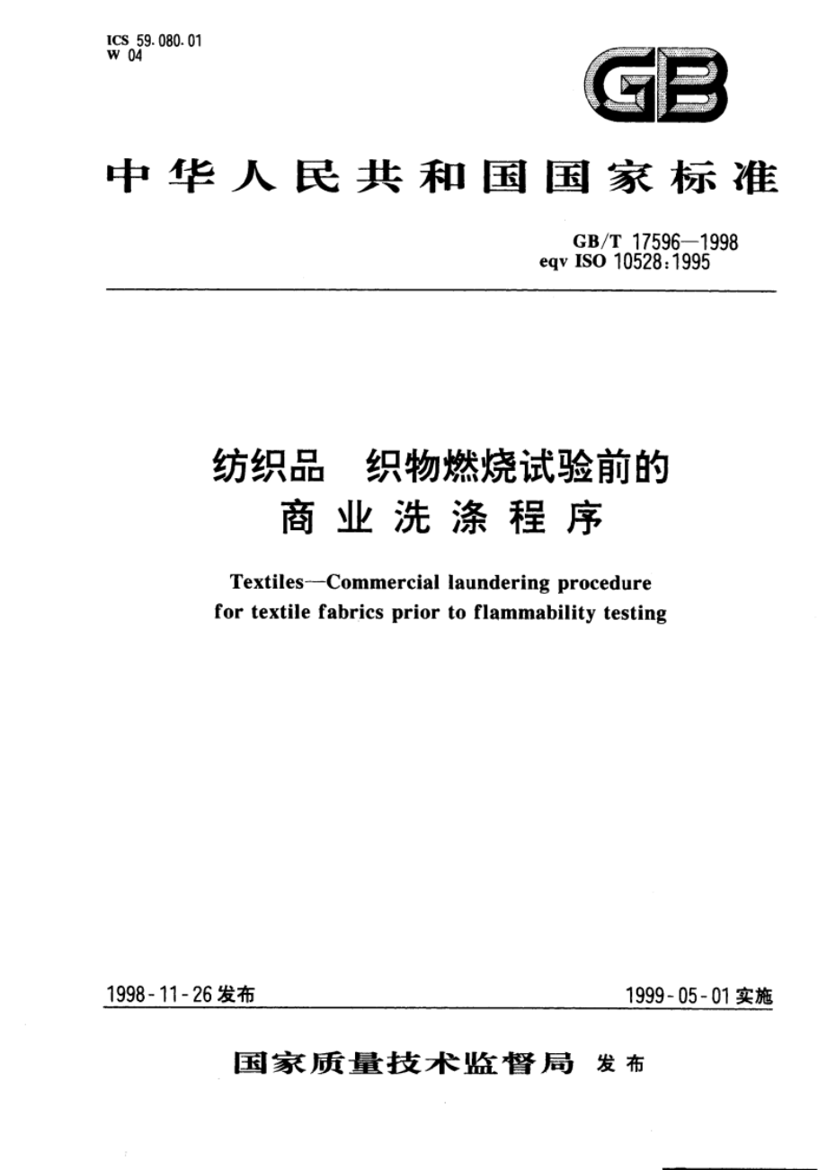 纺织品 织物燃烧试验前的商业洗涤程序 GBT 17596-1998.pdf_第1页