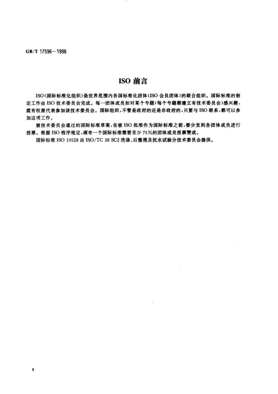 纺织品 织物燃烧试验前的商业洗涤程序 GBT 17596-1998.pdf_第3页