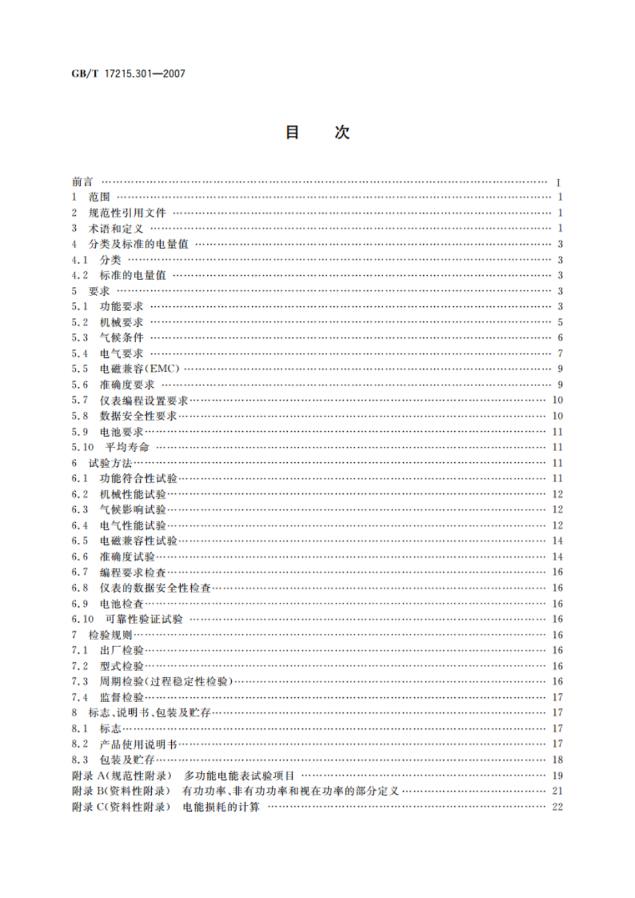 多功能电能表 特殊要求 GBT 17215.301-2007.pdf_第2页