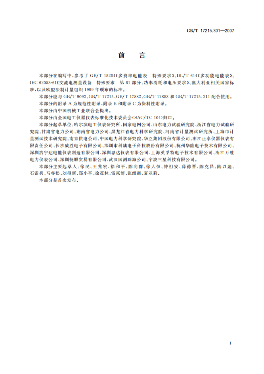 多功能电能表 特殊要求 GBT 17215.301-2007.pdf_第3页