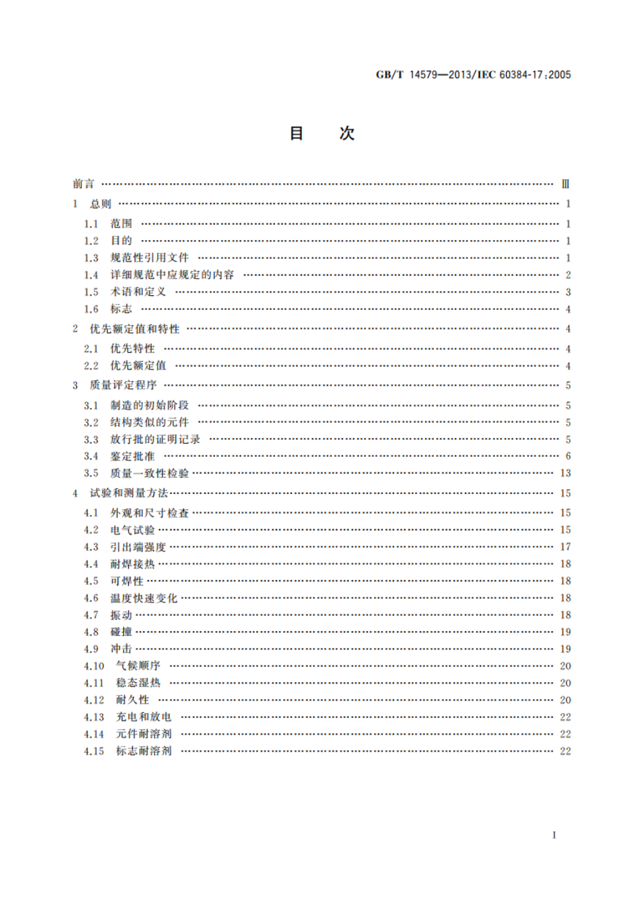 电子设备用固定电容器 第17部分：分规范 金属化聚丙烯膜介质交流和脉冲固定电容器 GBT 14579-2013.pdf_第2页