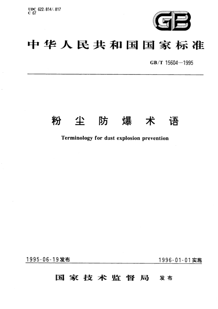 粉尘防爆术语 GBT 15604-1995.pdf_第1页