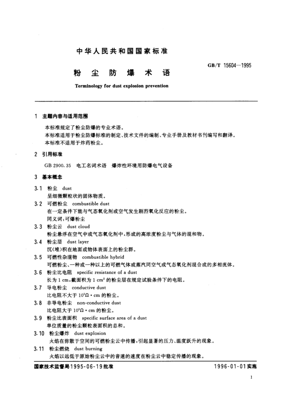 粉尘防爆术语 GBT 15604-1995.pdf_第3页