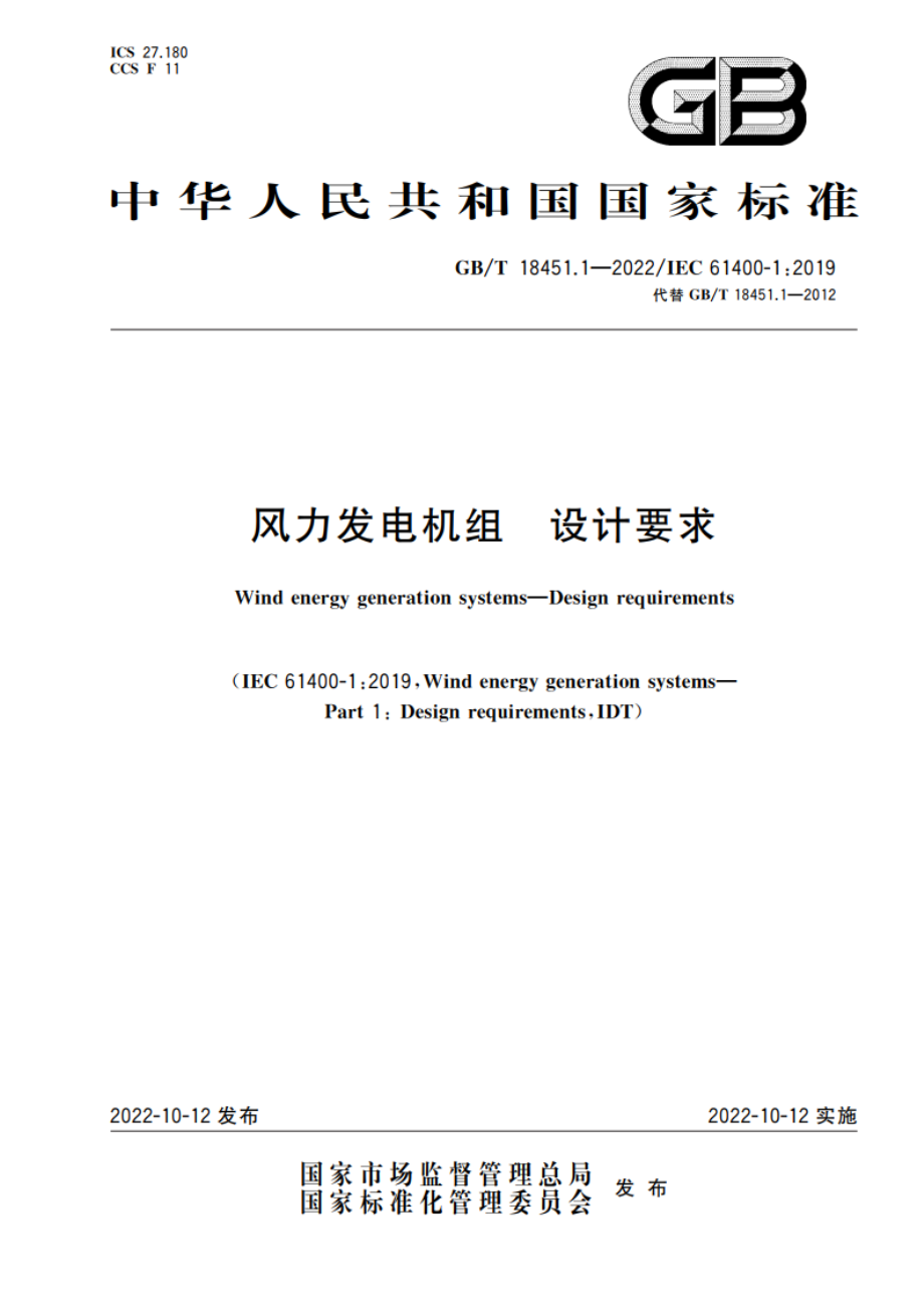 风力发电机组 设计要求 GBT 18451.1-2022.pdf_第1页