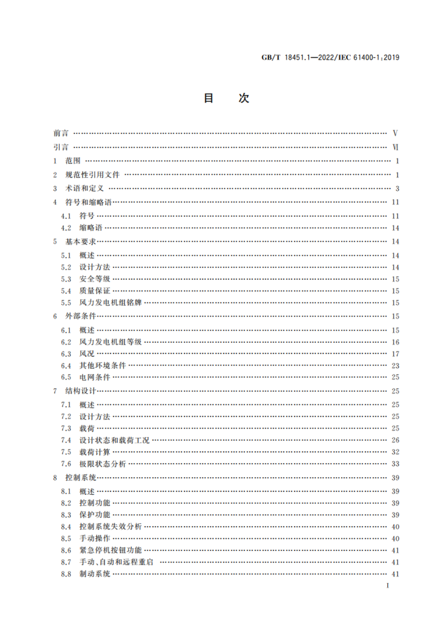 风力发电机组 设计要求 GBT 18451.1-2022.pdf_第2页