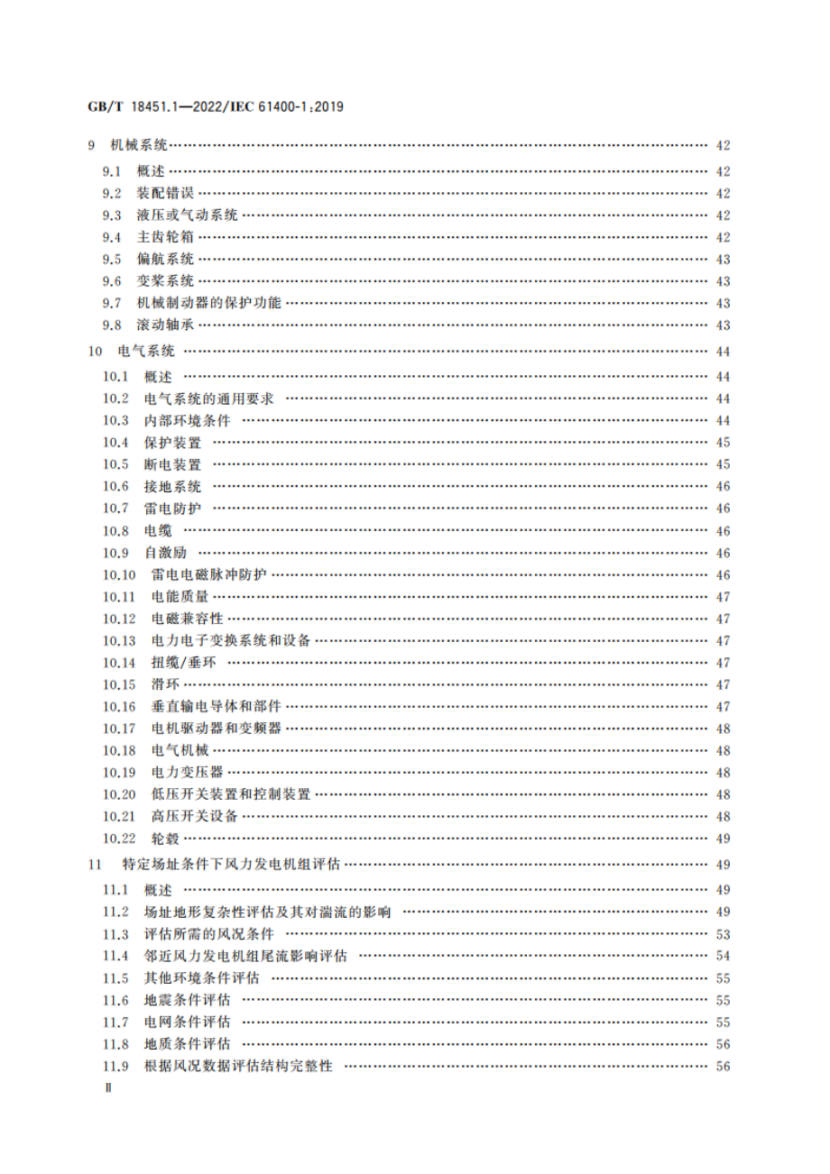 风力发电机组 设计要求 GBT 18451.1-2022.pdf_第3页