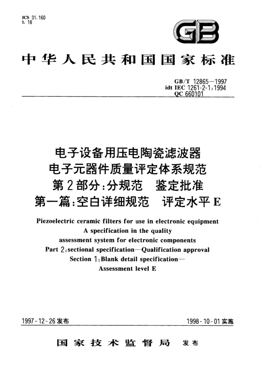 电子设备用压电陶瓷滤波器 电子元器件质量评定体系规范 第2部分 分规范 鉴定批准 第一篇：空白详细规范 评定水平E GBT 12865-1997.pdf_第1页