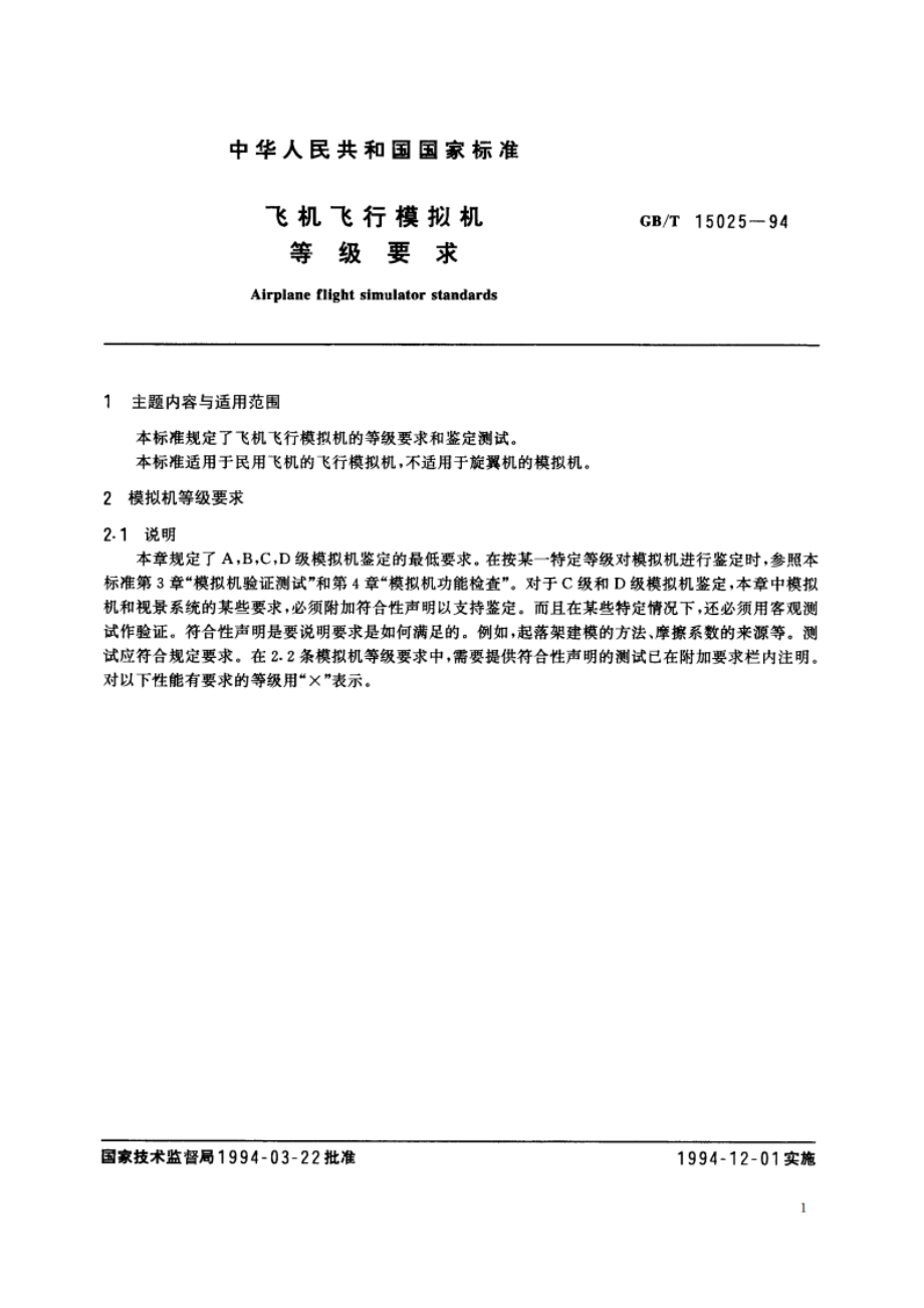 飞机飞行模拟机等级要求 GBT 15025-1994.pdf_第2页