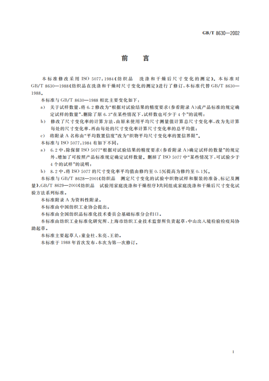 纺织品 洗涤和干燥后尺寸变化的测定 GBT 8630-2002.pdf_第2页