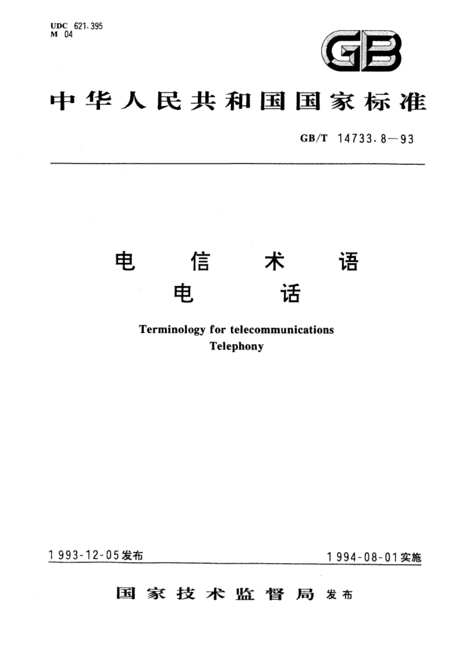 电信术语 电话 GBT 14733.8-1993.pdf_第1页