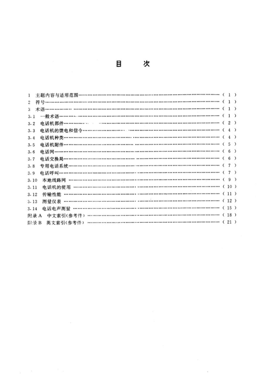 电信术语 电话 GBT 14733.8-1993.pdf_第2页