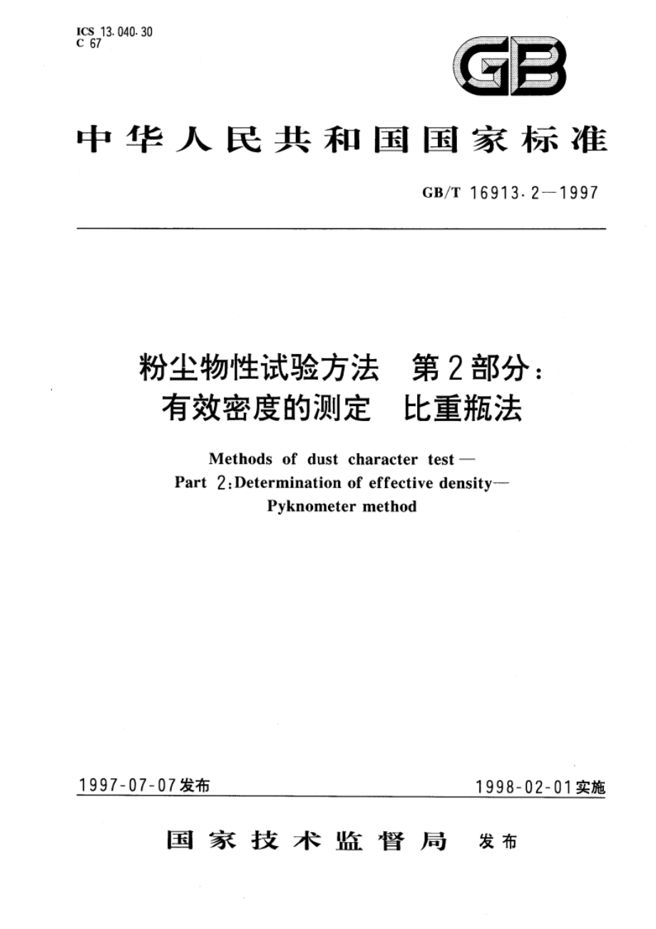 粉尘物性试验方法 第2部分：有效密度的测定 比重瓶法 GBT 16913.2-1997.pdf_第1页