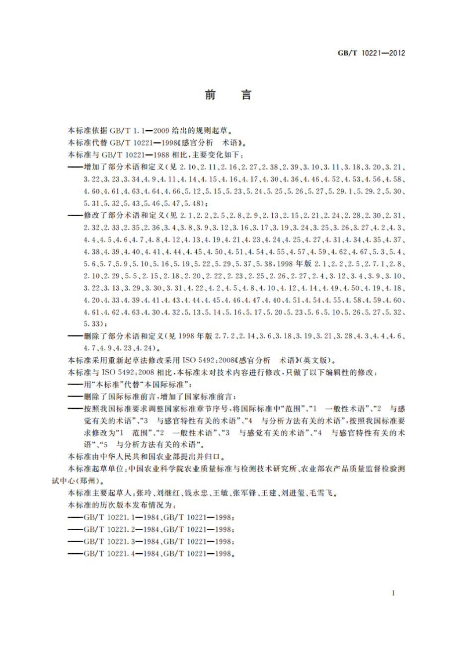 感官分析 术语 GBT 10221-2012.pdf_第2页