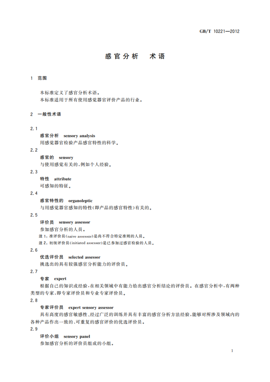 感官分析 术语 GBT 10221-2012.pdf_第3页