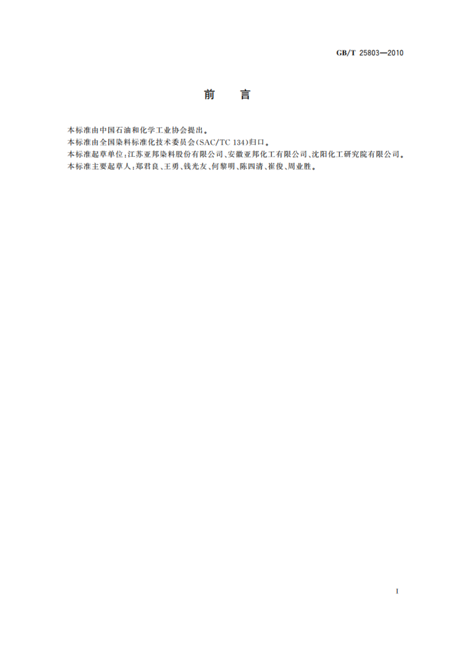 分散紫HFRL(C.I.分散紫26) GBT 25803-2010.pdf_第3页