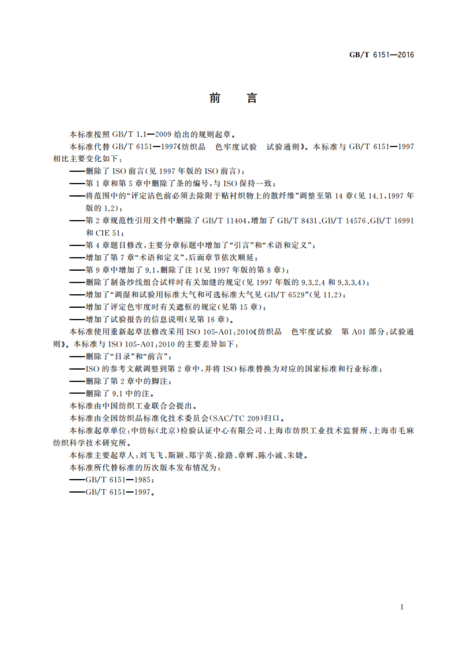 纺织品 色牢度试验 试验通则 GBT 6151-2016.pdf_第3页