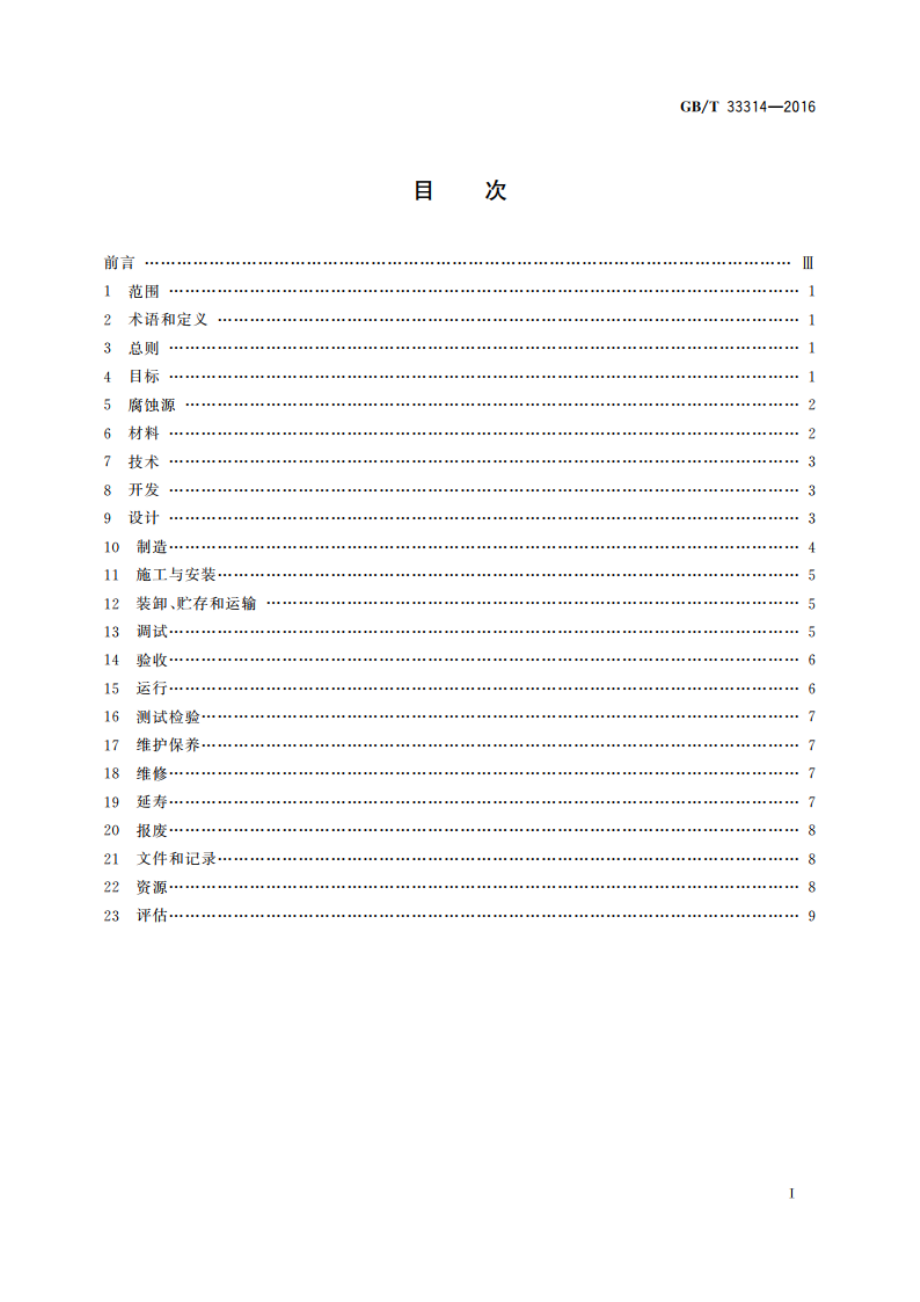 腐蚀控制工程生命周期 通用要求 GBT 33314-2016.pdf_第2页