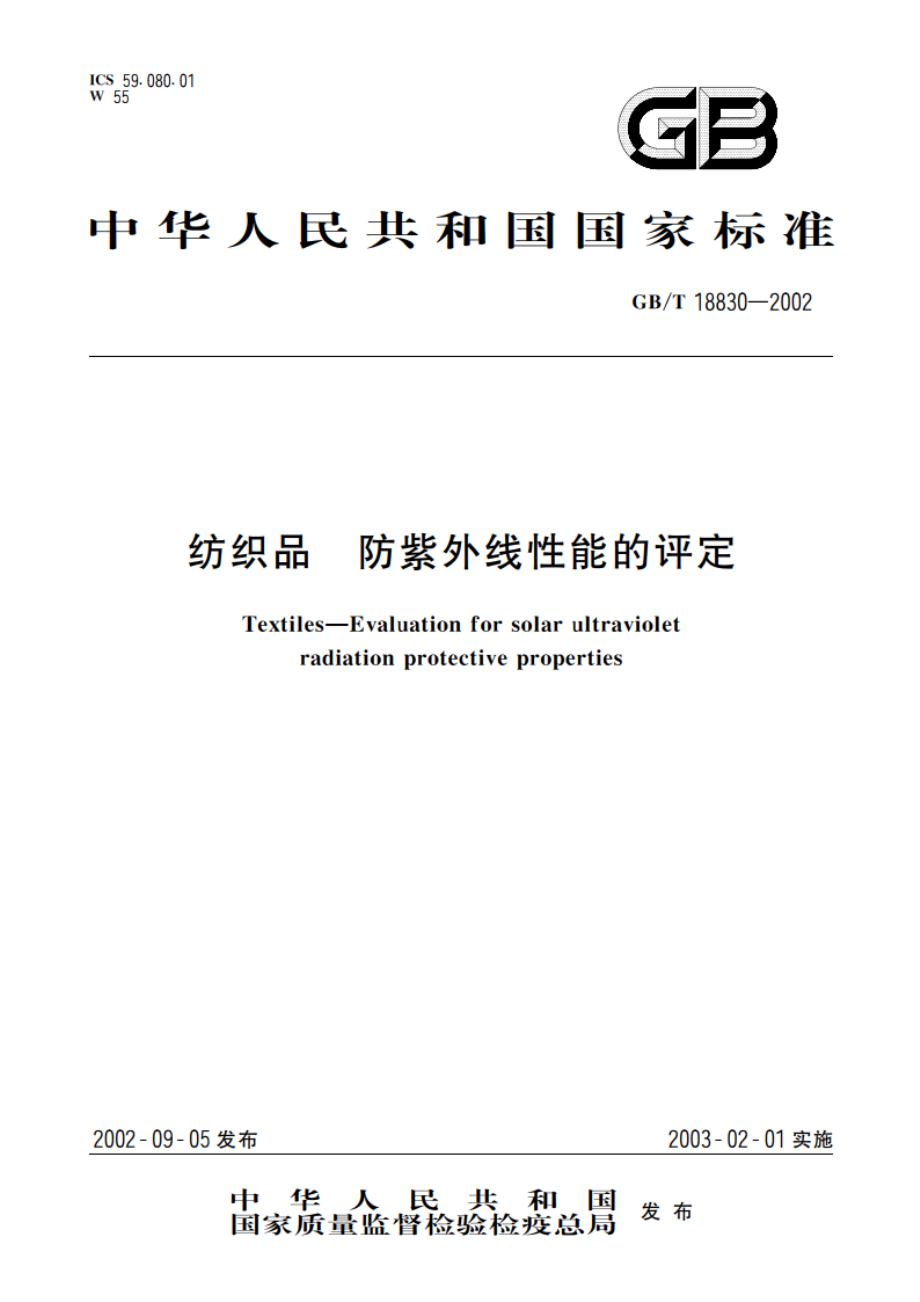 纺织品 防紫外线性能的评定 GBT 18830-2002.pdf_第1页