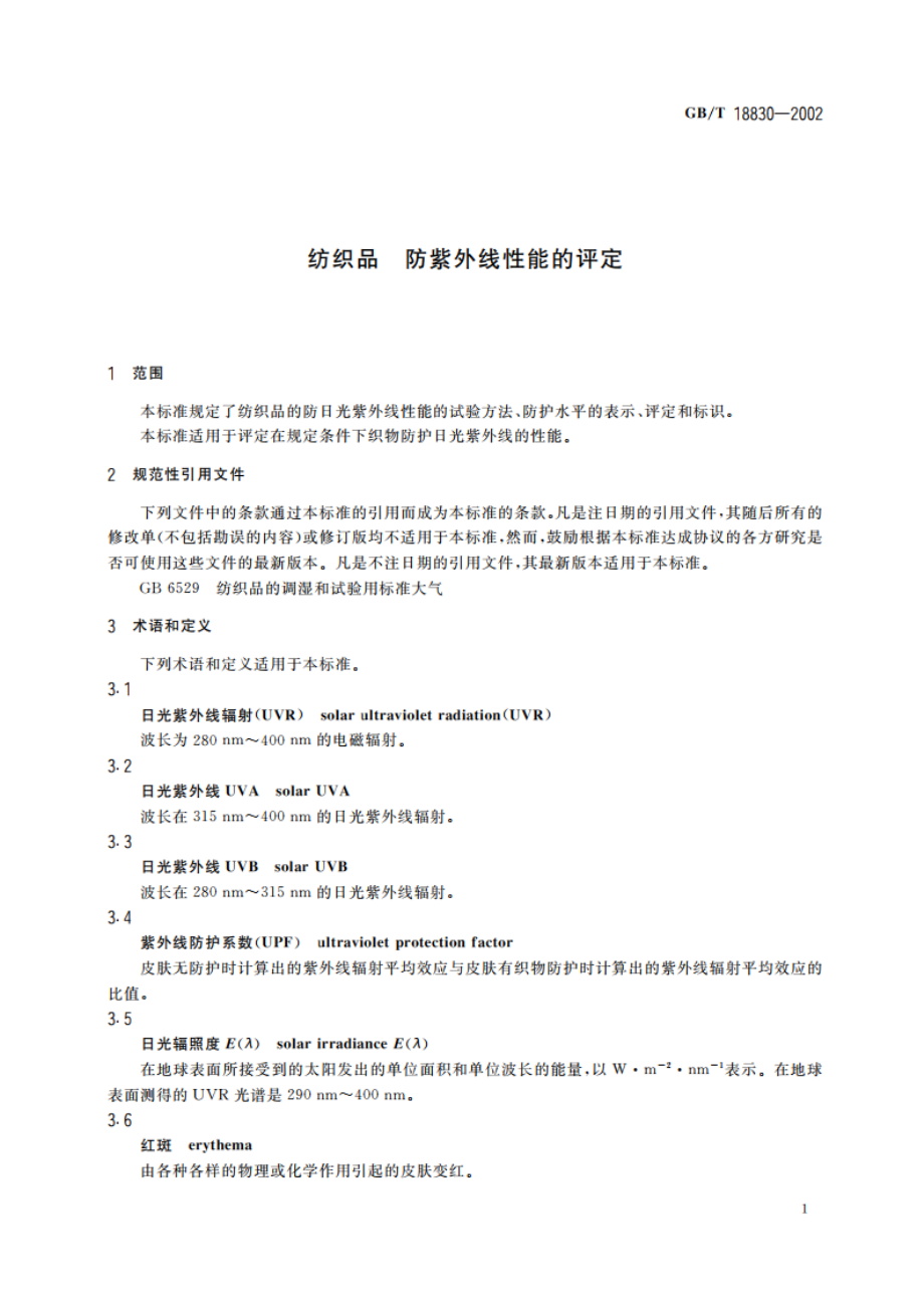 纺织品 防紫外线性能的评定 GBT 18830-2002.pdf_第3页