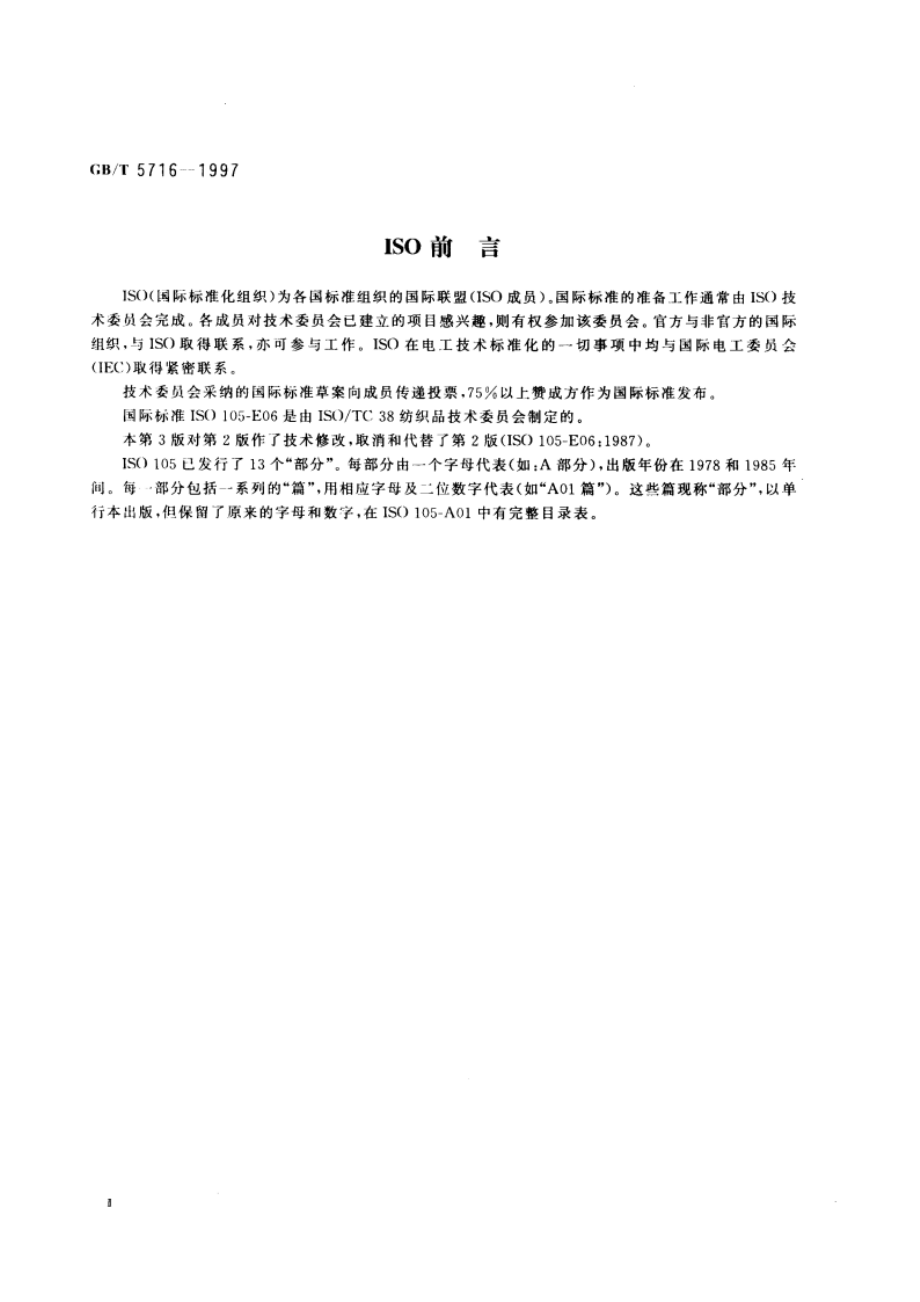 纺织品 色牢度试验 耐碱斑色牢度 GBT 5716-1997.pdf_第3页