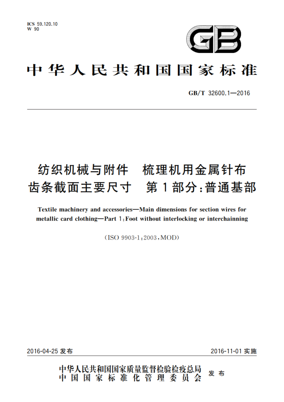 纺织机械与附件 梳理机用金属针布齿条截面主要尺寸 第1部分：普通基部 GBT 32600.1-2016.pdf_第1页