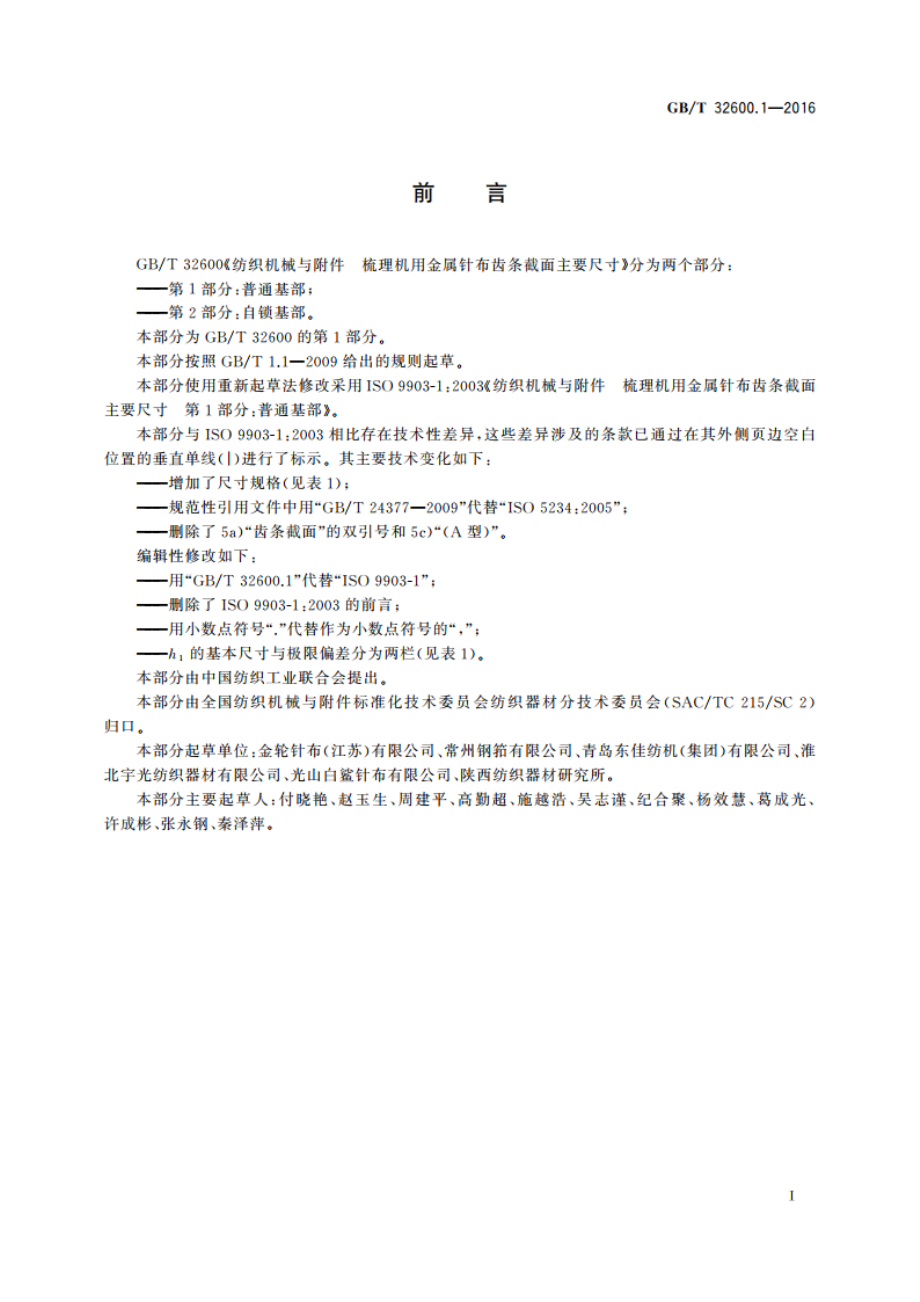 纺织机械与附件 梳理机用金属针布齿条截面主要尺寸 第1部分：普通基部 GBT 32600.1-2016.pdf_第3页