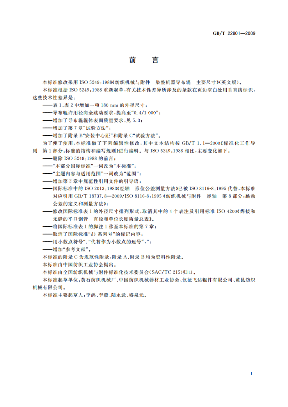 纺织机械 染整机器导布辊 主要尺寸及要求 GBT 22801-2009.pdf_第3页