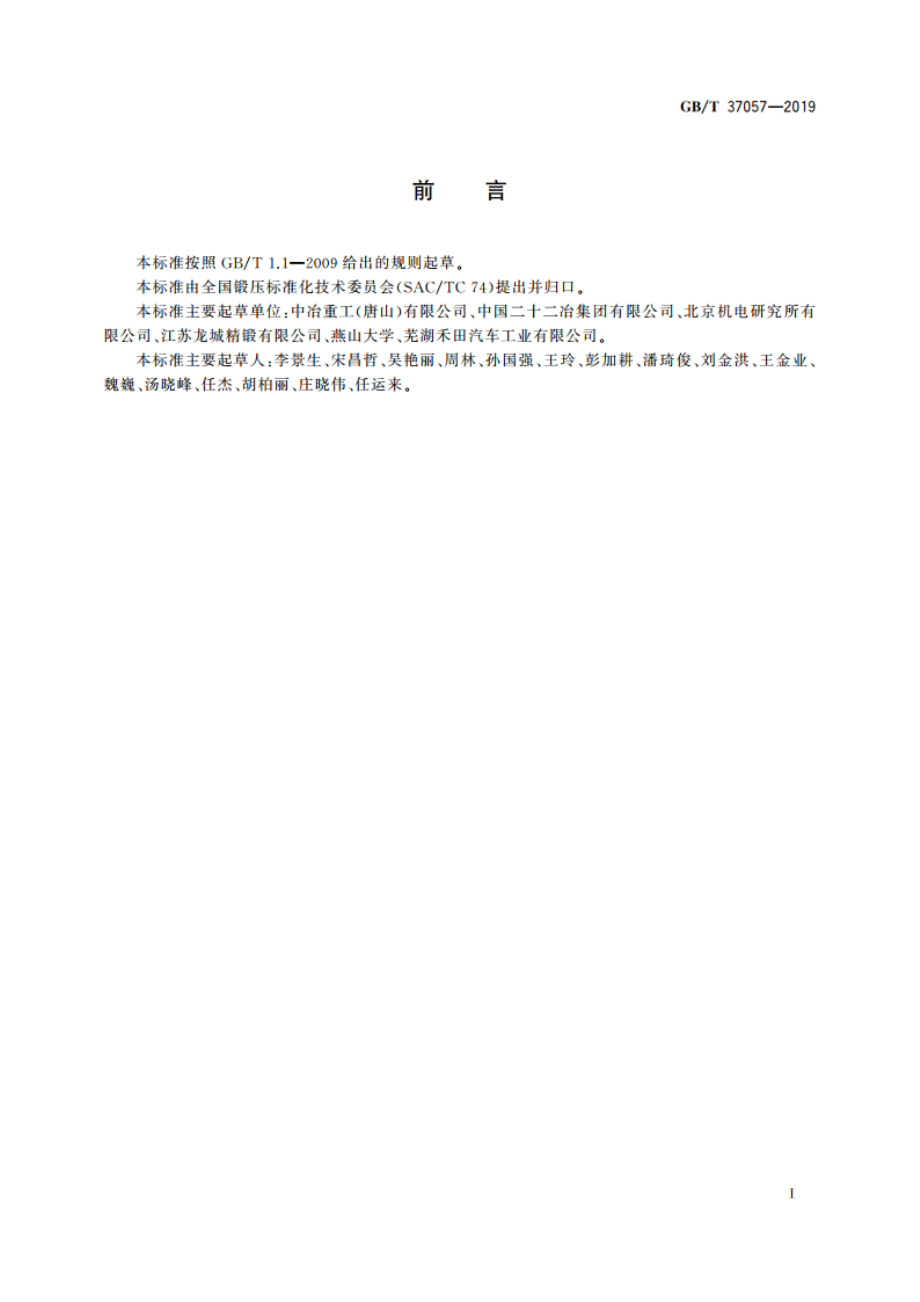 多向精密模锻件 质量控制规范 GBT 37057-2019.pdf_第3页