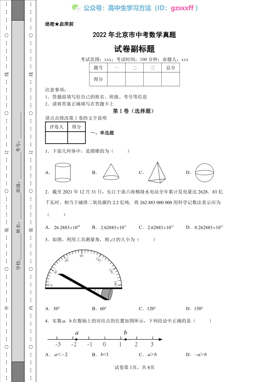 2022年北京市中考数学真题.pdf_第1页