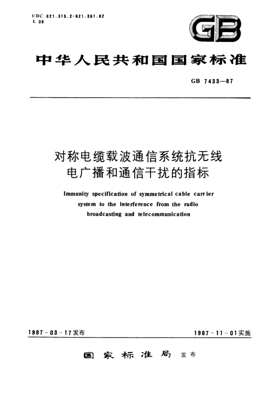 对称电缆载波通信系统抗无线电广播和通信干扰的指标 GBT 7433-1987.pdf_第1页